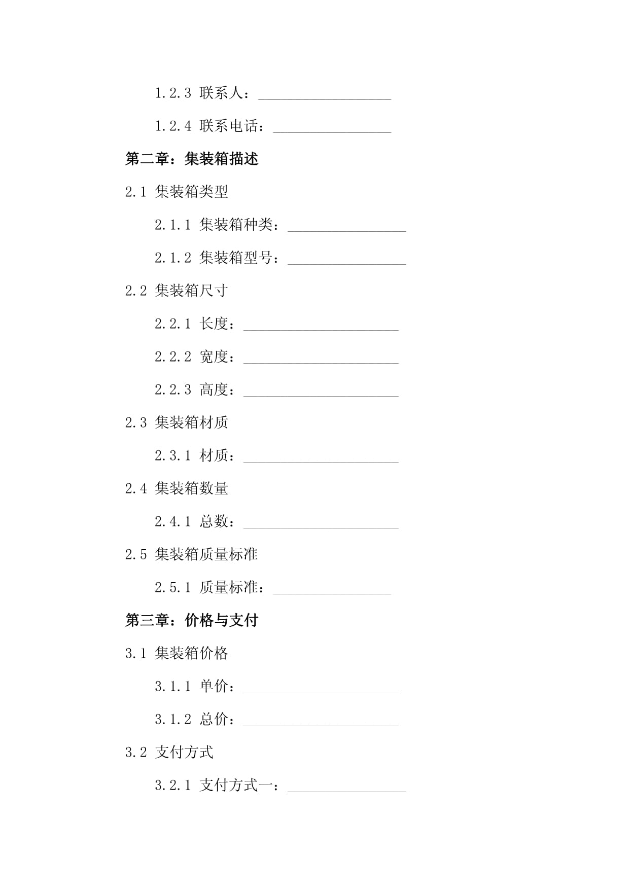 集裝箱購(gòu)銷(xiāo)合同模板(2024版)